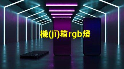 機(jī)箱rgb燈插哪個(gè)接口 機(jī)箱自帶rgb燈線在哪個(gè)位置